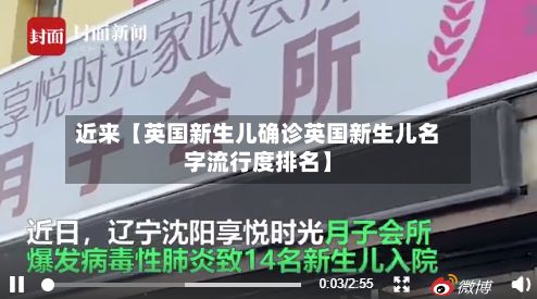 近来【英国新生儿确诊英国新生儿名字流行度排名】-第3张图片