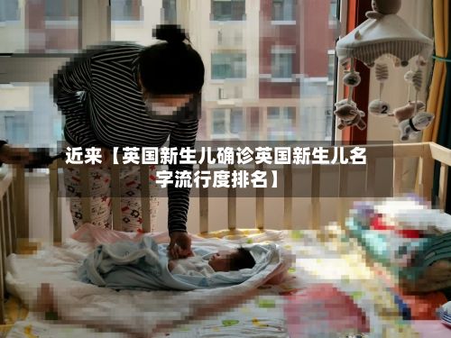 近来【英国新生儿确诊英国新生儿名字流行度排名】