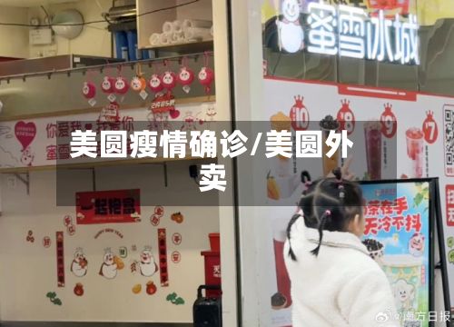 美圆瘦情确诊/美圆外卖