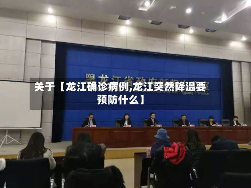 关于【龙江确诊病例,龙江突然降温要预防什么】-第1张图片