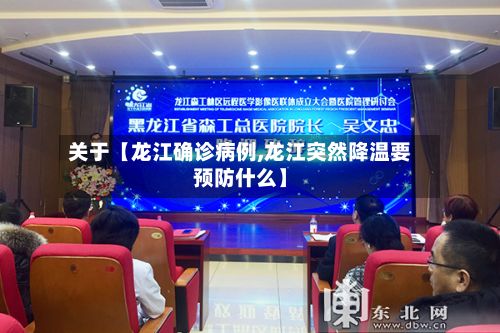 关于【龙江确诊病例,龙江突然降温要预防什么】-第2张图片