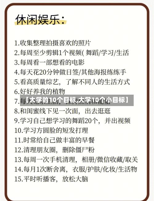 【大学的10个目标,大学10个小目标】