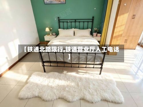 【铁通北路限行,铁通营业厅人工电话】