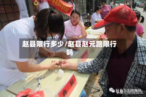 赵县限行多少/赵县赵元路限行吗