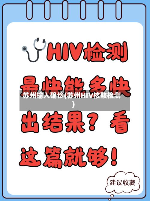 苏州输入确诊(苏州HIV核酸检测)
