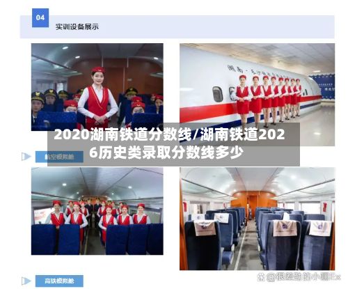 2020湖南铁道分数线/湖南铁道2026历史类录取分数线多少-第3张图片