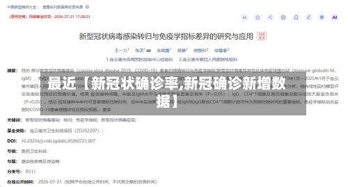 最近【新冠状确诊率,新冠确诊新增数据】-第3张图片