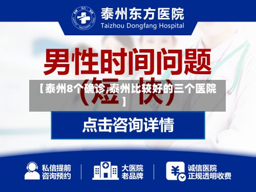 【泰州8个确诊,泰州比较好的三个医院】