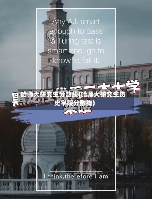 哈师大研究生分数线(哈师大研究生历史学院分数线)-第2张图片