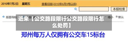 近来【公交路段限行公交路段限行怎么处罚】-第2张图片