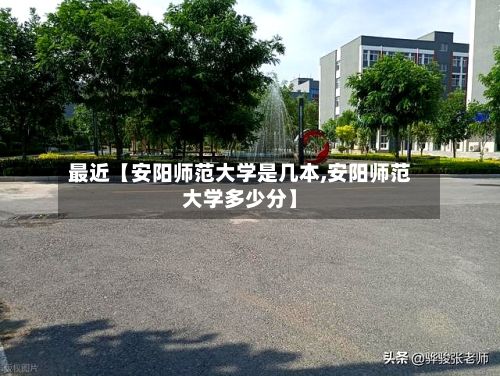 最近【安阳师范大学是几本,安阳师范大学多少分】-第2张图片