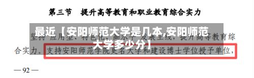 最近【安阳师范大学是几本,安阳师范大学多少分】-第3张图片
