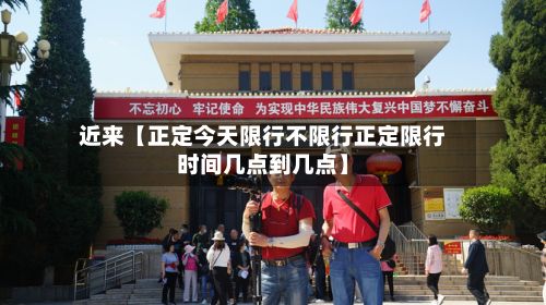 近来【正定今天限行不限行正定限行时间几点到几点】