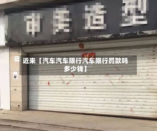 近来【汽车汽车限行汽车限行罚款吗多少钱】-第2张图片