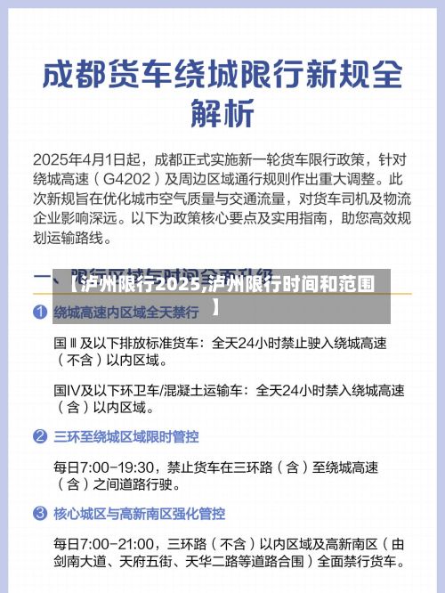 【泸州限行2025,泸州限行时间和范围】-第2张图片