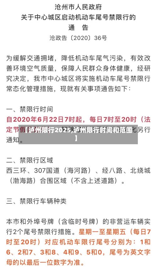 【泸州限行2025,泸州限行时间和范围】