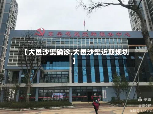 【大邑沙渠确诊,大邑沙渠近期规划】-第2张图片