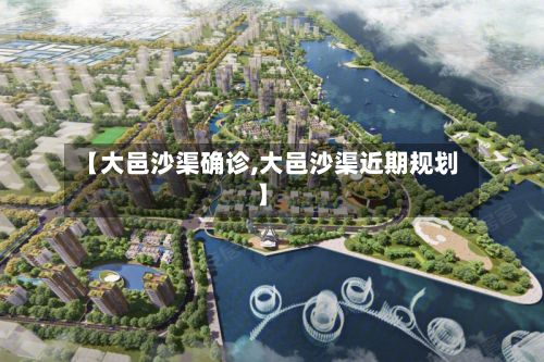 【大邑沙渠确诊,大邑沙渠近期规划】