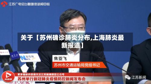 关于【苏州确诊肺炎分布,上海肺炎最新报道】-第2张图片