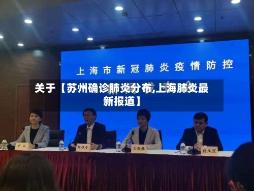关于【苏州确诊肺炎分布,上海肺炎最新报道】-第1张图片