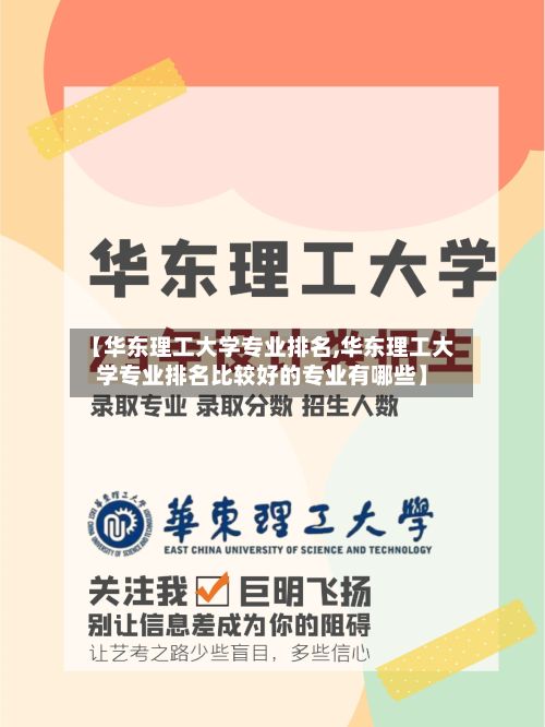 【华东理工大学专业排名,华东理工大学专业排名比较好的专业有哪些】