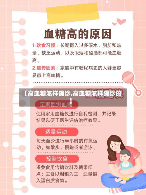 【高血糖怎样确诊,高血糖怎样确诊的】-第2张图片