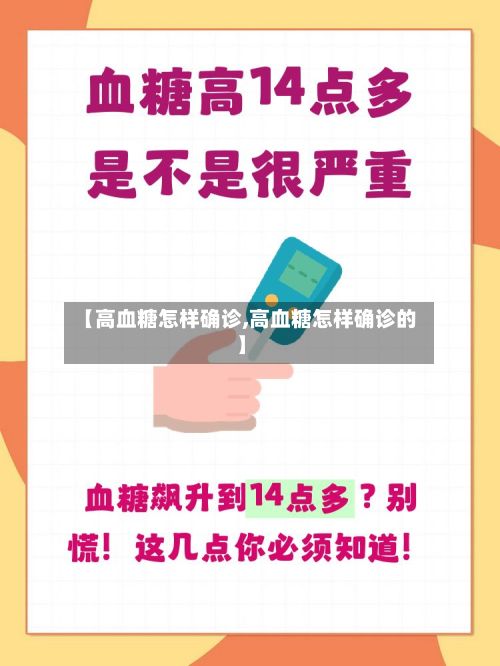 【高血糖怎样确诊,高血糖怎样确诊的】