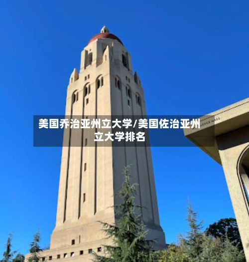美国乔治亚州立大学/美国佐治亚州立大学排名