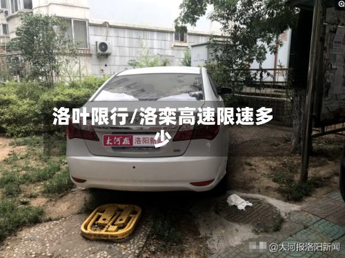 洛叶限行/洛栾高速限速多少-第2张图片