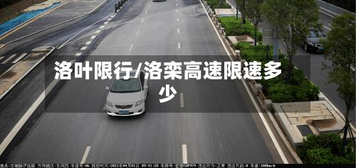 洛叶限行/洛栾高速限速多少