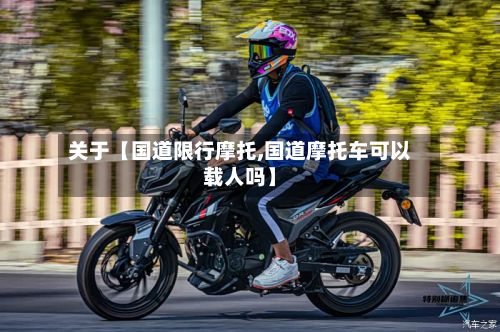关于【国道限行摩托,国道摩托车可以载人吗】