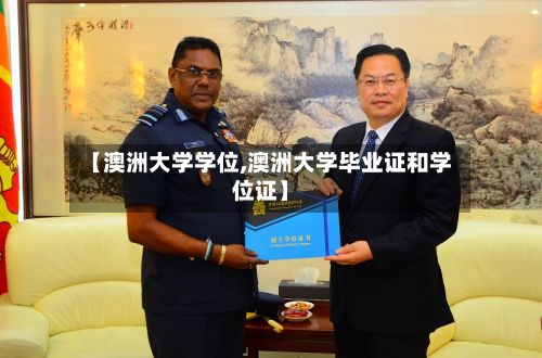 【澳洲大学学位,澳洲大学毕业证和学位证】-第3张图片