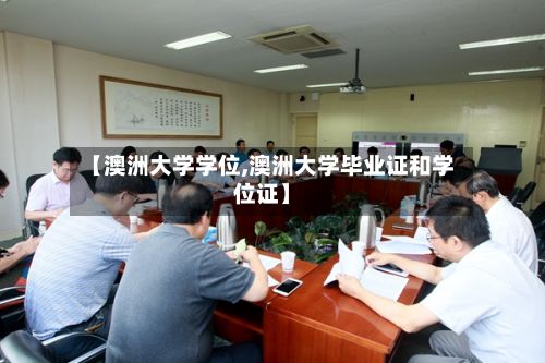 【澳洲大学学位,澳洲大学毕业证和学位证】-第2张图片