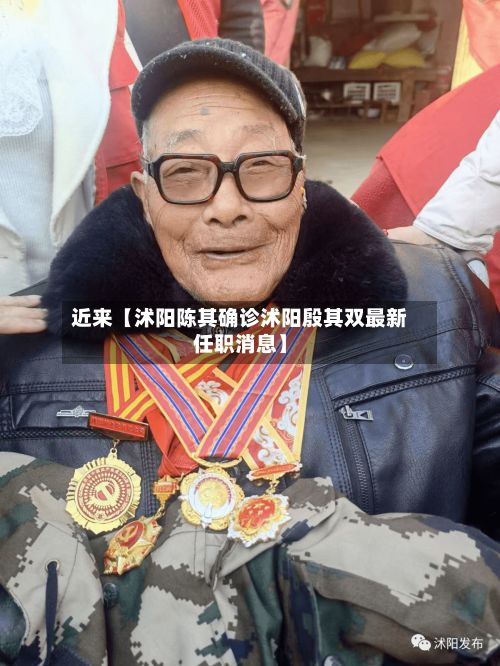 近来【沭阳陈其确诊沭阳殷其双最新任职消息】