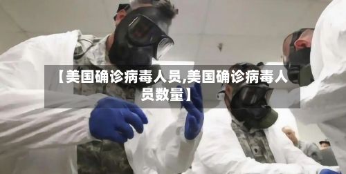 【美国确诊病毒人员,美国确诊病毒人员数量】-第2张图片