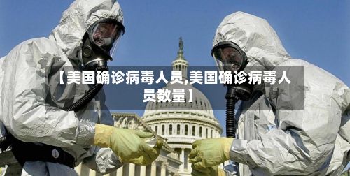 【美国确诊病毒人员,美国确诊病毒人员数量】-第3张图片