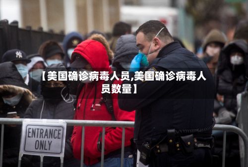 【美国确诊病毒人员,美国确诊病毒人员数量】