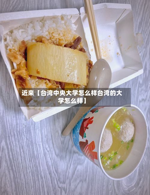 近来【台湾中央大学怎么样台湾的大学怎么样】-第2张图片
