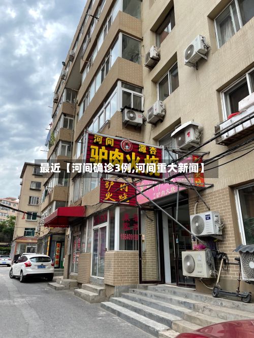 最近【河间确诊3例,河间重大新闻】