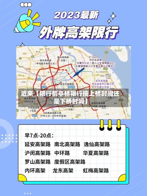 近来【限行箭亭桥限行按上桥时间还是下桥时间】-第2张图片