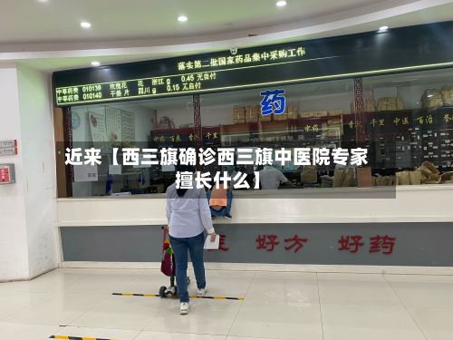 近来【西三旗确诊西三旗中医院专家擅长什么】-第2张图片