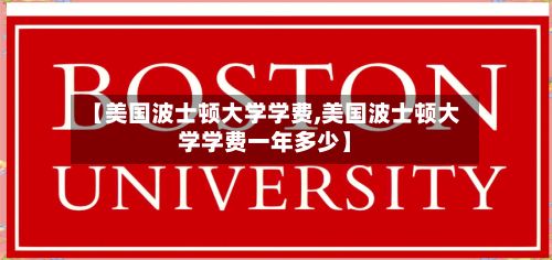 【美国波士顿大学学费,美国波士顿大学学费一年多少】