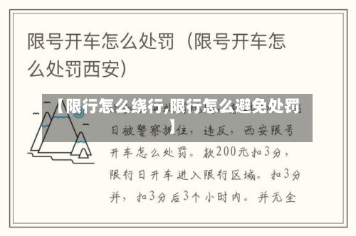 【限行怎么绕行,限行怎么避免处罚】