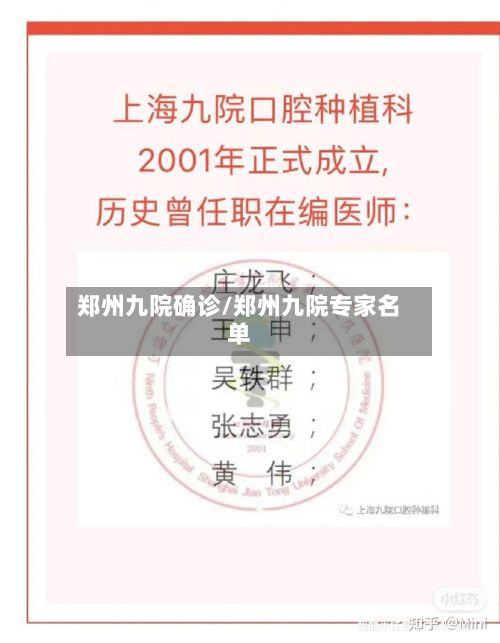 郑州九院确诊/郑州九院专家名单