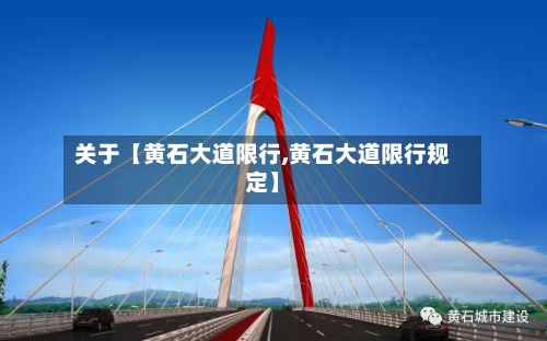 关于【黄石大道限行,黄石大道限行规定】