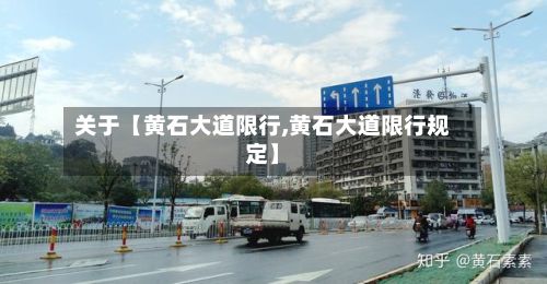 关于【黄石大道限行,黄石大道限行规定】-第2张图片