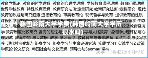 韩国岭南大学学费(韩国岭南大学学历很水吗)-第3张图片