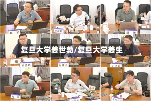复旦大学姜世勃/复旦大学姜生