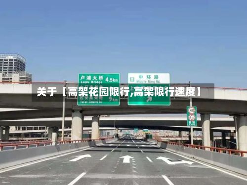 关于【高架花园限行,高架限行速度】-第2张图片