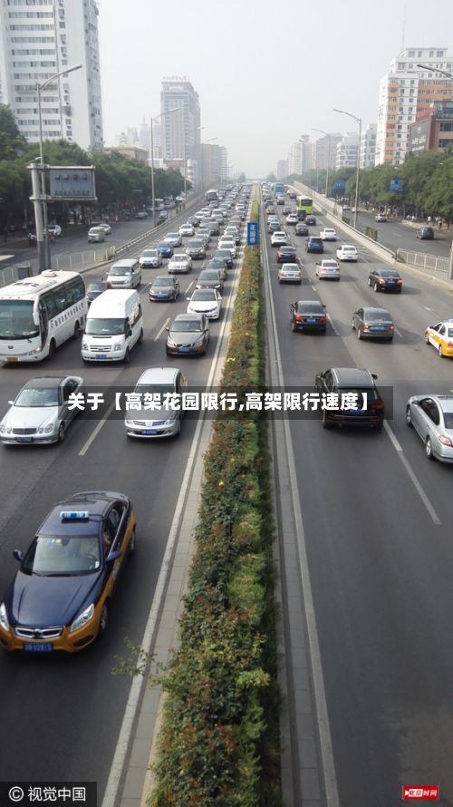 关于【高架花园限行,高架限行速度】